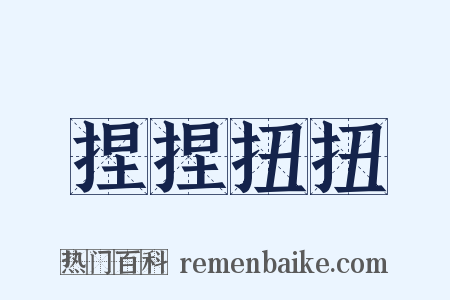 捏捏扭扭是什么意思的图片